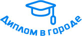 Купить диплом в Волжске